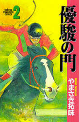 ISBN 9784253053983 優駿の門  ２ /秋田書店/やまさき拓味 秋田書店 本・雑誌・コミック 画像