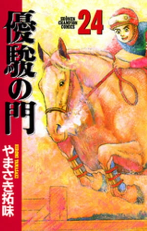 ISBN 9784253055284 優駿の門  ２４ /秋田書店/やまさき拓味 秋田書店 本・雑誌・コミック 画像