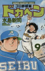 ISBN 9784253055635 ドカベン　プロ野球編  ９ /秋田書店/水島新司 秋田書店 本・雑誌・コミック 画像