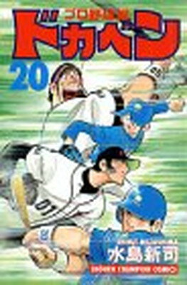 ISBN 9784253055741 ドカベン　プロ野球編  ２０ /秋田書店/水島新司 秋田書店 本・雑誌・コミック 画像