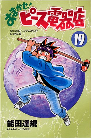 ISBN 9784253058520 おまかせ！ピ-ス電器店  第１９巻 /秋田書店/能田達規 秋田書店 本・雑誌・コミック 画像