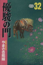 ISBN 9784253058643 優駿の門  ３２ /秋田書店/やまさき拓味 秋田書店 本・雑誌・コミック 画像