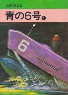 ISBN 9784253060493 青の6号 1/秋田書店/小沢さとる 秋田書店 本・雑誌・コミック 画像