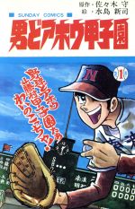 ISBN 9784253062053 男どアホウ甲子園 1/秋田書店/水島新司 秋田書店 本・雑誌・コミック 画像