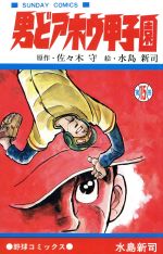 ISBN 9784253062190 男どアホウ甲子園 15/秋田書店/水島新司 秋田書店 本・雑誌・コミック 画像