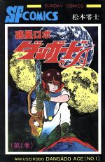 ISBN 9784253063616 惑星ロボダンガ-ドA 第1巻/秋田書店/松本零士 秋田書店 本・雑誌・コミック 画像