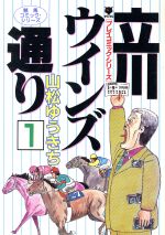 ISBN 9784253069205 立川ウインズ通り 1/秋田書店/山松ゆうきち 秋田書店 本・雑誌・コミック 画像