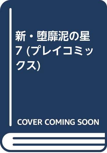 ISBN 9784253069366 新・堕靡泥の星 7/秋田書店/佐藤まさあき 秋田書店 本・雑誌・コミック 画像