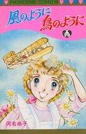 ISBN 9784253072076 風のように鳥のように/秋田書店/河名尚子 秋田書店 本・雑誌・コミック 画像