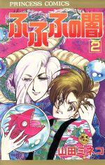 ISBN 9784253073622 ふふふの闇 2/秋田書店/山田ミネコ 秋田書店 本・雑誌・コミック 画像