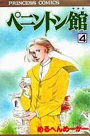 ISBN 9784253074766 ペニントン館 4/秋田書店/めるへんめ-か- 秋田書店 本・雑誌・コミック 画像