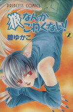 ISBN 9784253079792 狼なんかこわくない！  ２ /秋田書店/碧ゆかこ 秋田書店 本・雑誌・コミック 画像