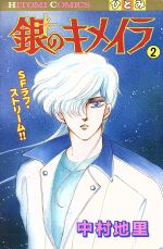 ISBN 9784253080392 銀のキメイラ ２/秋田書店/中村地里 秋田書店 本・雑誌・コミック 画像