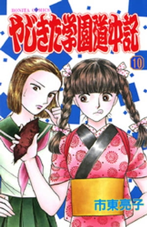 ISBN 9784253090551 やじきた学園道中記  １０ /秋田書店/市東亮子 秋田書店 本・雑誌・コミック 画像