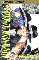 ISBN 9784253093293 メイクアップスペシャルＮＯ１   /秋田書店/有希うさぎ 秋田書店 本・雑誌・コミック 画像