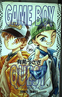 ISBN 9784253095785 ＧＡＭＥ　ＢＯＹ　ＱＵＥＳＴ   /秋田書店/有希うさぎ 秋田書店 本・雑誌・コミック 画像