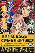 ISBN 9784253096287 天の神話地の永遠   /秋田書店/赤石路代 秋田書店 本・雑誌・コミック 画像