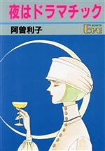 ISBN 9784253100298 夜はドラマチック   /秋田書店/阿曽利子 秋田書店 本・雑誌・コミック 画像