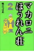 ISBN 9784253102049 マカロニほうれん荘  ２ /秋田書店/鴨川つばめ 秋田書店 本・雑誌・コミック 画像