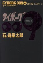 ISBN 9784253102834 サイボ-グ００９  ６ /秋田書店/石ノ森章太郎 秋田書店 本・雑誌・コミック 画像