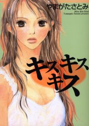 ISBN 9784253104647 キスキスキス   /秋田書店/やまがたさとみ 秋田書店 本・雑誌・コミック 画像