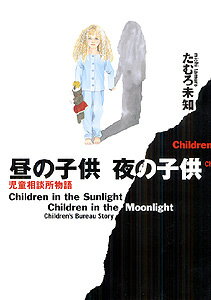 ISBN 9784253104760 昼の子供夜の子供 児童相談所物語  /秋田書店/たむろ未知 秋田書店 本・雑誌・コミック 画像