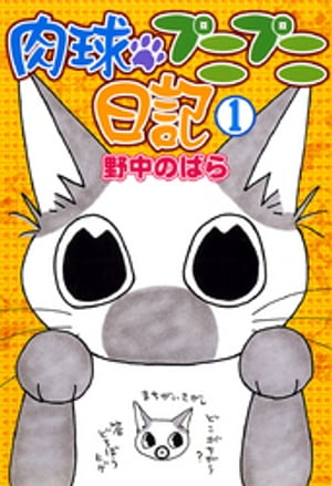 ISBN 9784253105316 肉球プニプニ日記 １/秋田書店/野中のばら 秋田書店 本・雑誌・コミック 画像