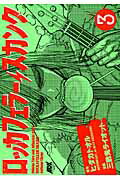 ISBN 9784253107525 ロッカフェラ-・スカンク  ３ /秋田書店/ヒダカトオル 秋田書店 本・雑誌・コミック 画像