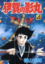 ISBN 9784253108478 伊賀の影丸  ４ /秋田書店/横山光輝 秋田書店 本・雑誌・コミック 画像