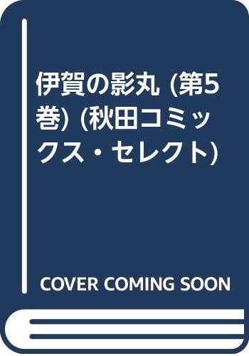 ISBN 9784253108485 伊賀の影丸  ５ /秋田書店/横山光輝 秋田書店 本・雑誌・コミック 画像