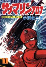 ISBN 9784253108492 サブマリン７０７  １ /秋田書店/小沢さとる 秋田書店 本・雑誌・コミック 画像