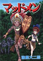 ISBN 9784253108508 マッドメン   /秋田書店/諸星大二郎 秋田書店 本・雑誌・コミック 画像