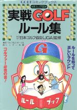 ISBN 9784253116367 実戦golfル-ル集 まんが版/秋田書店/シュガ-佐藤 秋田書店 本・雑誌・コミック 画像