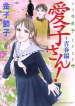 ISBN 9784253122009 愛子さん！～青春編～   /秋田書店/金子節子 秋田書店 本・雑誌・コミック 画像