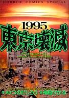 ISBN 9784253128636 １９９５東京壊滅  １ /秋田書店/神島ひかる 秋田書店 本・雑誌・コミック 画像