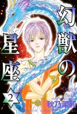 ISBN 9784253129541 幻獣の星座  ２ /秋田書店/秋乃茉莉 秋田書店 本・雑誌・コミック 画像