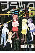 ISBN 9784253132374 ブラックギャラクシ-６   /秋田書店/阿部共実 秋田書店 本・雑誌・コミック 画像