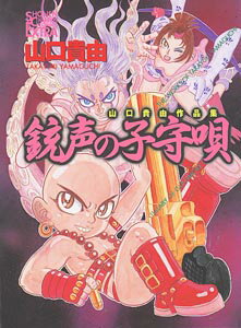 ISBN 9784253132435 銃声の子守唄 山口貴由作品集  /秋田書店/山口貴由 秋田書店 本・雑誌・コミック 画像