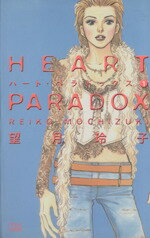 ISBN 9784253134064 Ｈｅａｒｔ　ｐａｒａｄｏｘ  １ /秋田書店/望月玲子 秋田書店 本・雑誌・コミック 画像