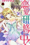 ISBN 9784253135061 恋愛研修中！ 処女、いりませんか？  /秋田書店/コダマナオコ 秋田書店 本・雑誌・コミック 画像