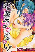 ISBN 9784253135887 恋の魔法にかかったみたい！   /秋田書店/ピエ-ル山本 秋田書店 本・雑誌・コミック 画像