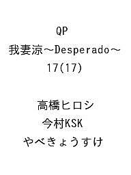 ISBN 9784253141307 QP 我妻涼～Desperado～ 17 秋田書店 本・雑誌・コミック 画像