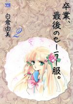 ISBN 9784253142878 卒業、最後のセ-ラ-服  ２ /秋田書店/白倉由美 秋田書店 本・雑誌・コミック 画像