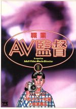 ISBN 9784253145824 職業・ＡＶ監督 １/秋田書店/カンパニ-松尾 秋田書店 本・雑誌・コミック 画像