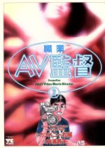 ISBN 9784253145831 職業・ＡＶ監督  ２ /秋田書店/カンパニ-松尾 秋田書店 本・雑誌・コミック 画像