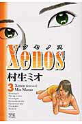 ISBN 9784253148832 Ｘｅｎｏｓ  ３ /秋田書店/村生ミオ 秋田書店 本・雑誌・コミック 画像