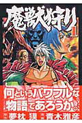 ISBN 9784253148917 魔獣狩り  １ /秋田書店/青木雅彦 秋田書店 本・雑誌・コミック 画像