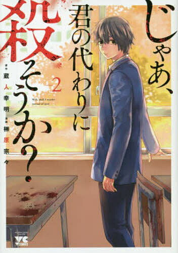 ISBN 9784253149396 じゃあ、君の代わりに殺そうか？  ２ /秋田書店/蔵人幸明 秋田書店 本・雑誌・コミック 画像