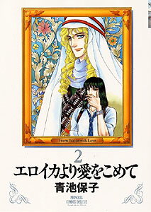 ISBN 9784253153454 エロイカより愛をこめて  ２ /秋田書店/青池保子 秋田書店 本・雑誌・コミック 画像