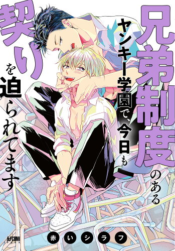 ISBN 9784253154932 兄弟制度のあるヤンキー学園で、今日も契りを迫られてます   /秋田書店/赤いシラフ 秋田書店 本・雑誌・コミック 画像